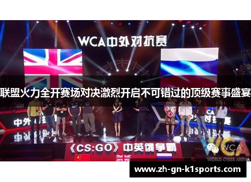 联盟火力全开赛场对决激烈开启不可错过的顶级赛事盛宴