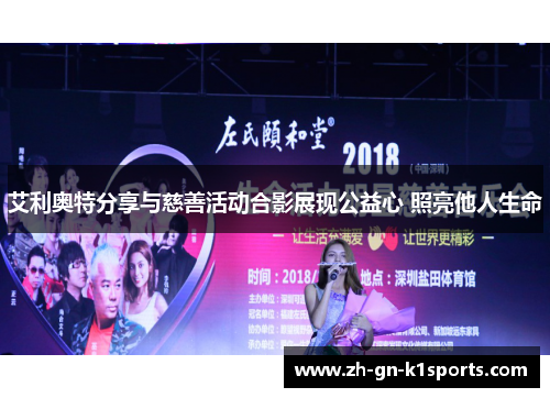 艾利奥特分享与慈善活动合影展现公益心 照亮他人生命