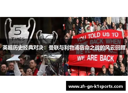 英超历史经典对决：曼联与利物浦宿命之战的风云回顾