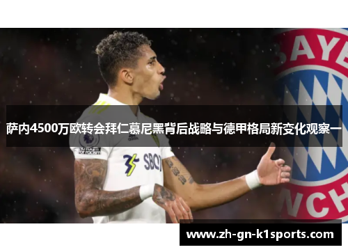 萨内4500万欧转会拜仁慕尼黑背后战略与德甲格局新变化观察一