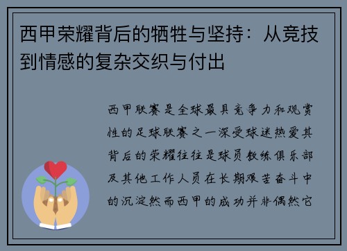 西甲荣耀背后的牺牲与坚持：从竞技到情感的复杂交织与付出
