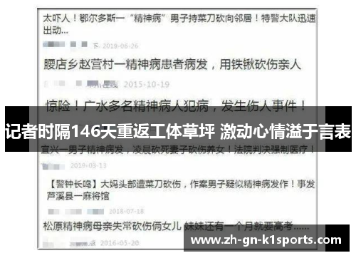 记者时隔146天重返工体草坪 激动心情溢于言表