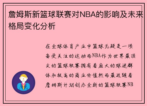 詹姆斯新篮球联赛对NBA的影响及未来格局变化分析