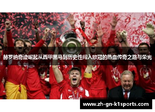 赫罗纳奇迹崛起从西甲黑马到历史性闯入欧冠的热血传奇之路与荣光