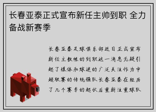 长春亚泰正式宣布新任主帅到职 全力备战新赛季