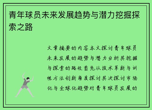 青年球员未来发展趋势与潜力挖掘探索之路