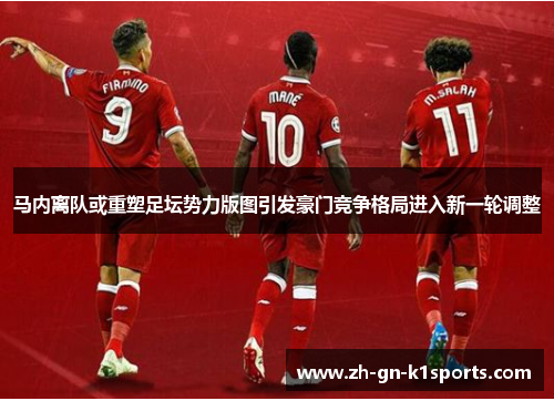 马内离队或重塑足坛势力版图引发豪门竞争格局进入新一轮调整