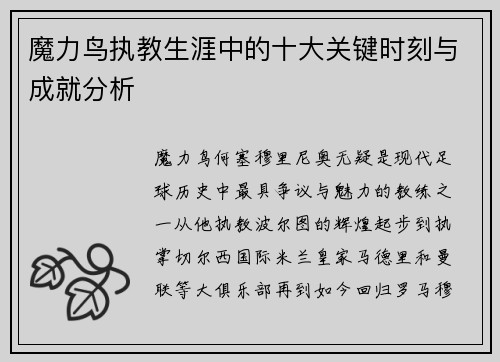 魔力鸟执教生涯中的十大关键时刻与成就分析