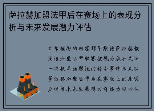 萨拉赫加盟法甲后在赛场上的表现分析与未来发展潜力评估