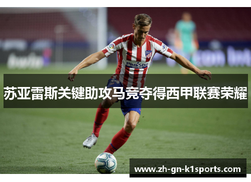 苏亚雷斯关键助攻马竞夺得西甲联赛荣耀