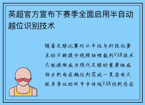 英超官方宣布下赛季全面启用半自动越位识别技术