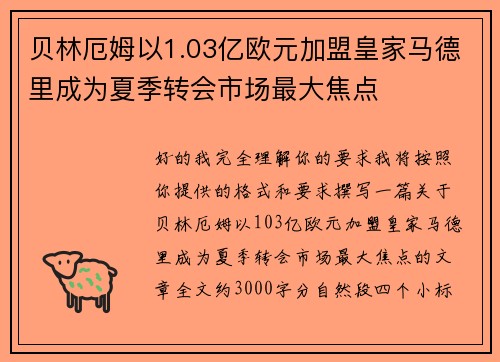 贝林厄姆以1.03亿欧元加盟皇家马德里成为夏季转会市场最大焦点