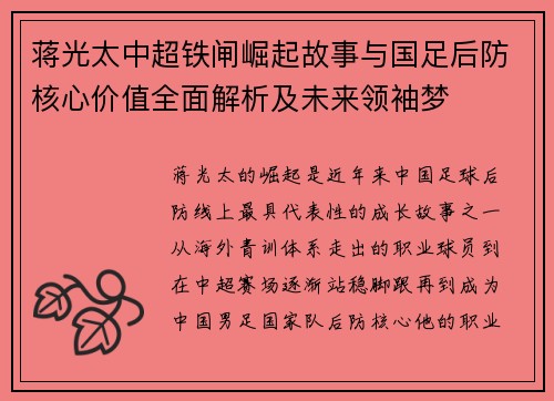 蒋光太中超铁闸崛起故事与国足后防核心价值全面解析及未来领袖梦