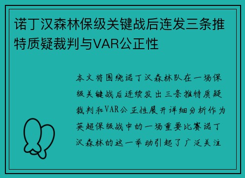 诺丁汉森林保级关键战后连发三条推特质疑裁判与VAR公正性