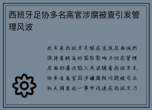 西班牙足协多名高官涉腐被查引发管理风波
