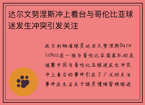 达尔文努涅斯冲上看台与哥伦比亚球迷发生冲突引发关注