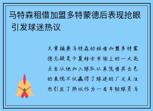 马特森租借加盟多特蒙德后表现抢眼 引发球迷热议
