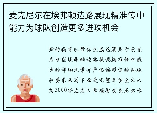 麦克尼尔在埃弗顿边路展现精准传中能力为球队创造更多进攻机会