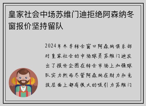皇家社会中场苏维门迪拒绝阿森纳冬窗报价坚持留队