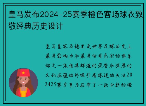皇马发布2024-25赛季橙色客场球衣致敬经典历史设计