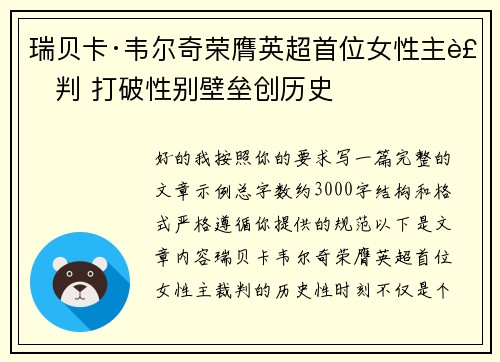 瑞贝卡·韦尔奇荣膺英超首位女性主裁判 打破性别壁垒创历史