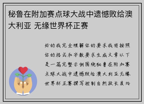 秘鲁在附加赛点球大战中遗憾败给澳大利亚 无缘世界杯正赛