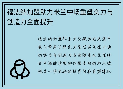 福法纳加盟助力米兰中场重塑实力与创造力全面提升