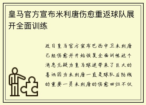 皇马官方宣布米利唐伤愈重返球队展开全面训练
