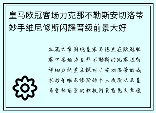 皇马欧冠客场力克那不勒斯安切洛蒂妙手维尼修斯闪耀晋级前景大好