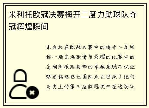 米利托欧冠决赛梅开二度力助球队夺冠辉煌瞬间