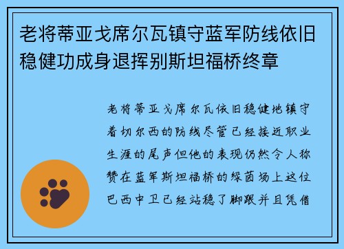 老将蒂亚戈席尔瓦镇守蓝军防线依旧稳健功成身退挥别斯坦福桥终章
