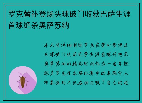 罗克替补登场头球破门收获巴萨生涯首球绝杀奥萨苏纳