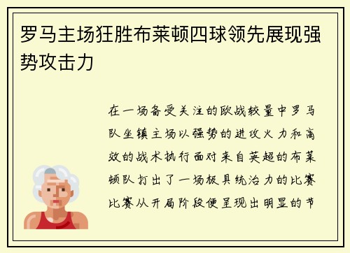 罗马主场狂胜布莱顿四球领先展现强势攻击力