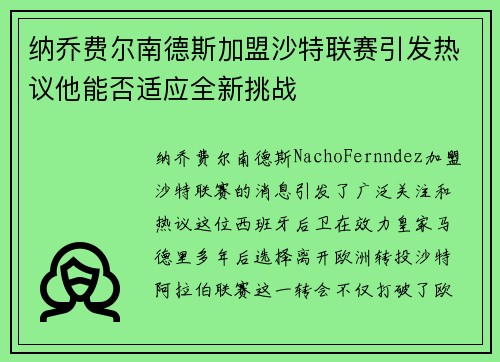 纳乔费尔南德斯加盟沙特联赛引发热议他能否适应全新挑战