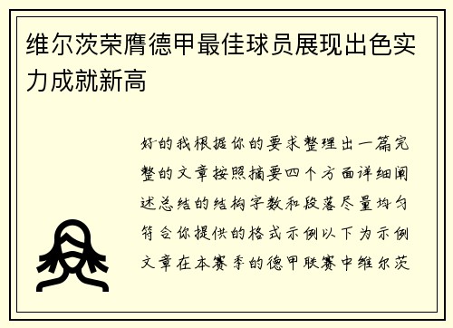 维尔茨荣膺德甲最佳球员展现出色实力成就新高