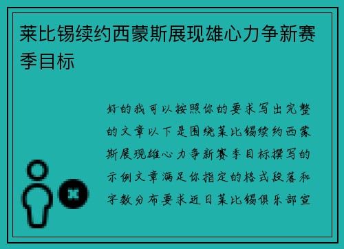 莱比锡续约西蒙斯展现雄心力争新赛季目标
