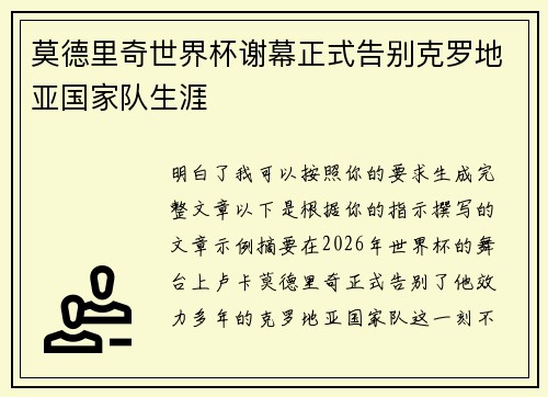 莫德里奇世界杯谢幕正式告别克罗地亚国家队生涯