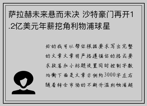 萨拉赫未来悬而未决 沙特豪门再开1.2亿美元年薪挖角利物浦球星