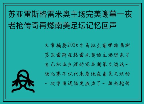 苏亚雷斯格雷米奥主场完美谢幕一夜老枪传奇再燃南美足坛记忆回声