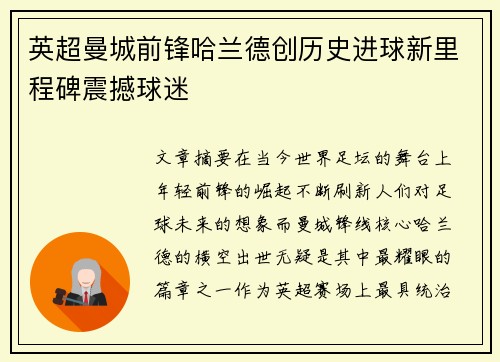 英超曼城前锋哈兰德创历史进球新里程碑震撼球迷