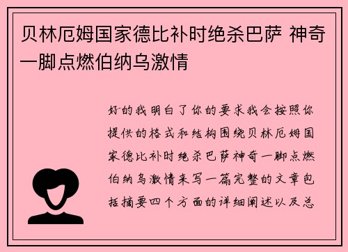 贝林厄姆国家德比补时绝杀巴萨 神奇一脚点燃伯纳乌激情