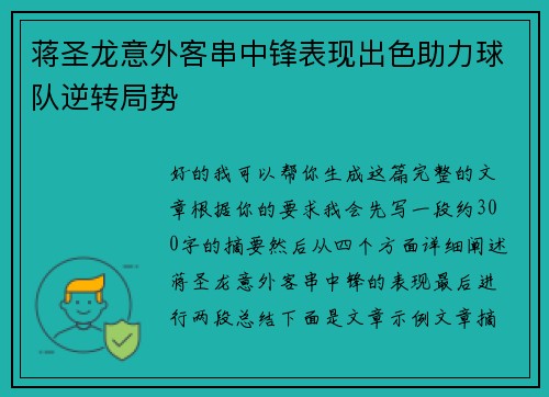 蒋圣龙意外客串中锋表现出色助力球队逆转局势
