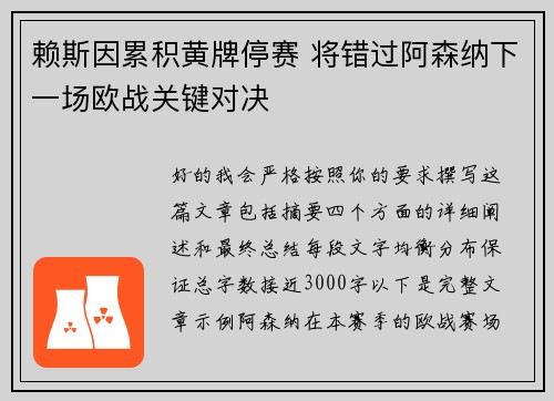 赖斯因累积黄牌停赛 将错过阿森纳下一场欧战关键对决
