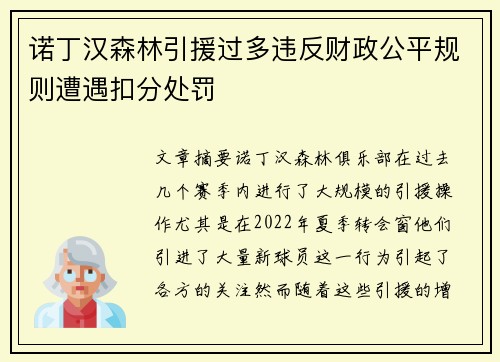诺丁汉森林引援过多违反财政公平规则遭遇扣分处罚