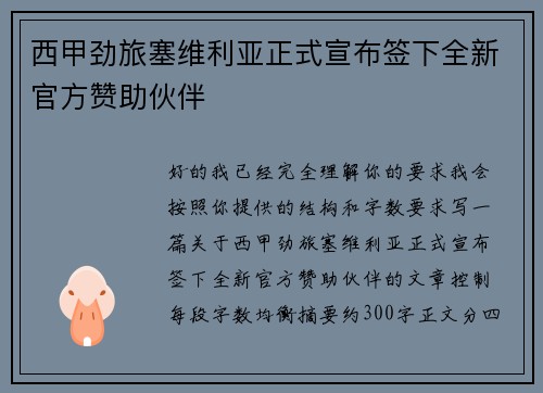 西甲劲旅塞维利亚正式宣布签下全新官方赞助伙伴