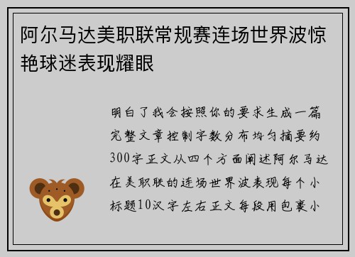 阿尔马达美职联常规赛连场世界波惊艳球迷表现耀眼