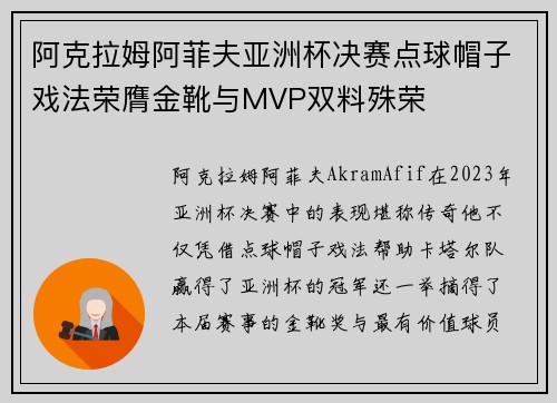 阿克拉姆阿菲夫亚洲杯决赛点球帽子戏法荣膺金靴与MVP双料殊荣