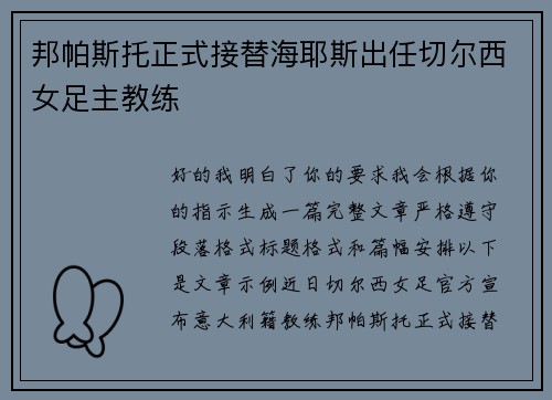 邦帕斯托正式接替海耶斯出任切尔西女足主教练