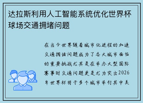 达拉斯利用人工智能系统优化世界杯球场交通拥堵问题