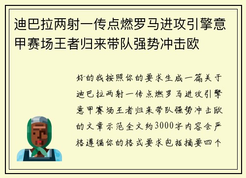 迪巴拉两射一传点燃罗马进攻引擎意甲赛场王者归来带队强势冲击欧